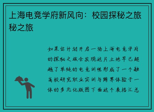 上海电竞学府新风向：校园探秘之旅秘之旅
