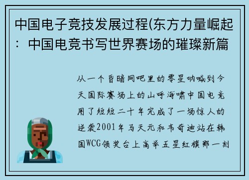 中国电子竞技发展过程(东方力量崛起：中国电竞书写世界赛场的璀璨新篇)