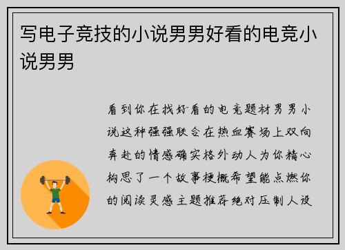 写电子竞技的小说男男好看的电竞小说男男