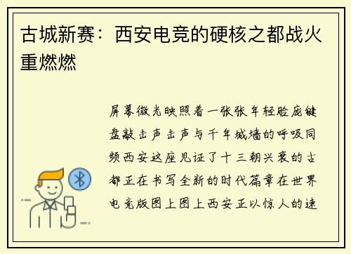 古城新赛：西安电竞的硬核之都战火重燃燃