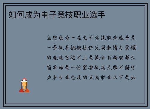 如何成为电子竞技职业选手