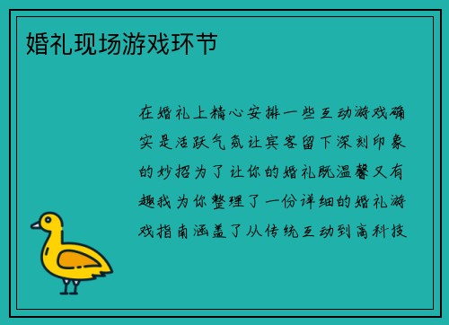 婚礼现场游戏环节