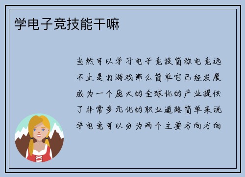 学电子竞技能干嘛