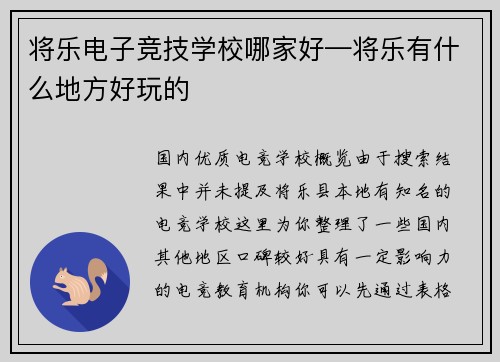 将乐电子竞技学校哪家好—将乐有什么地方好玩的