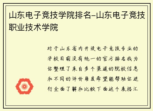 山东电子竞技学院排名-山东电子竞技职业技术学院