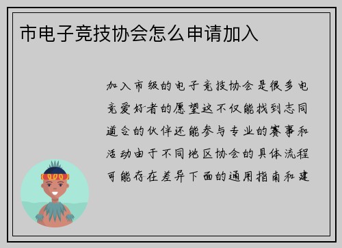 市电子竞技协会怎么申请加入